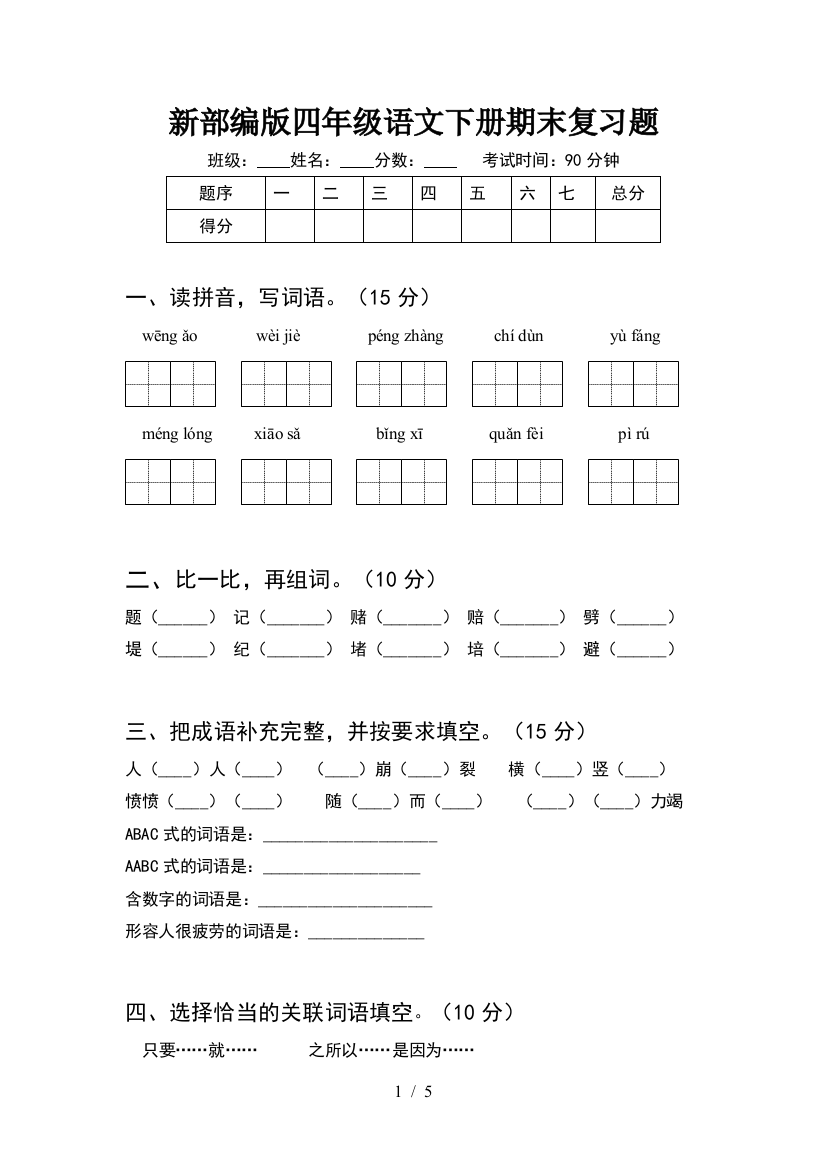 新部编版四年级语文下册期末复习题