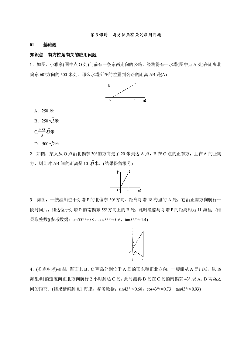【小学中学教育精选】第3课时　与方位角有关的应用问题
