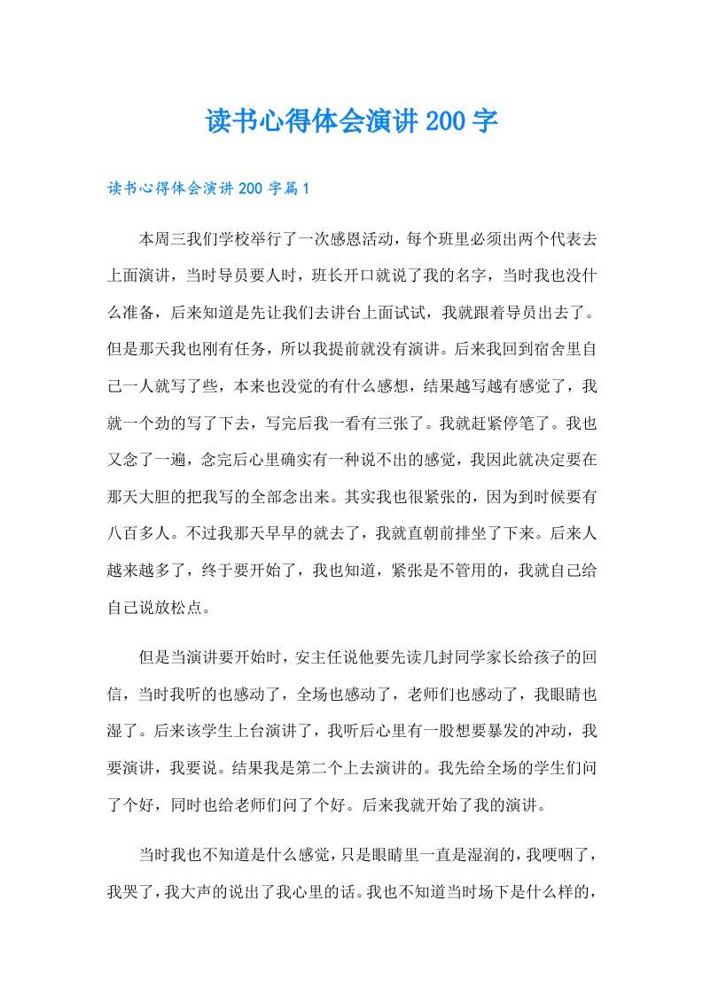 读书心得体会演讲200字