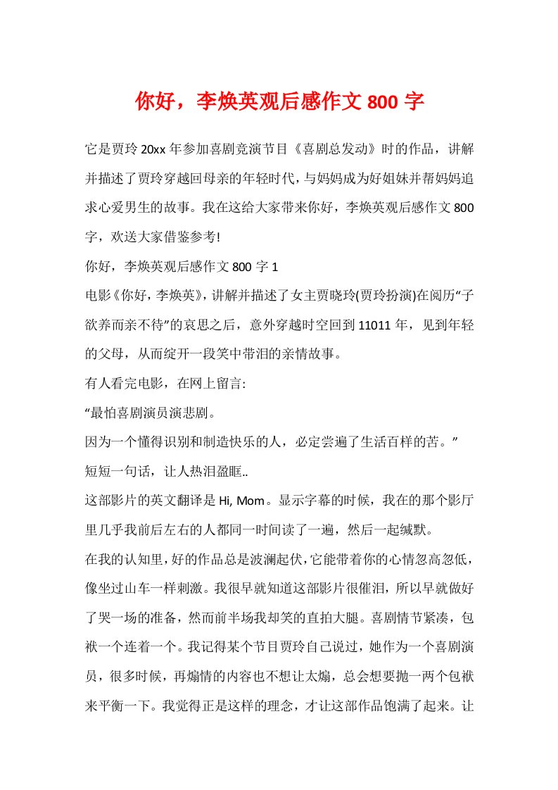 你好，李焕英观后感作文800字