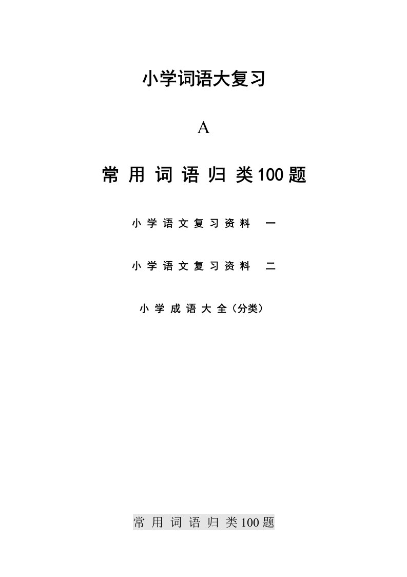 北师大版小学语文词语大全