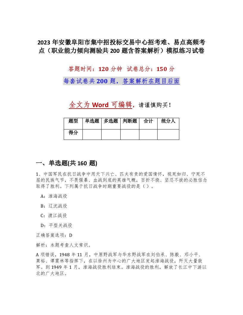 2023年安徽阜阳市集中招投标交易中心招考难易点高频考点职业能力倾向测验共200题含答案解析模拟练习试卷