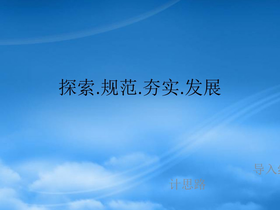 经营管理会计思路概述