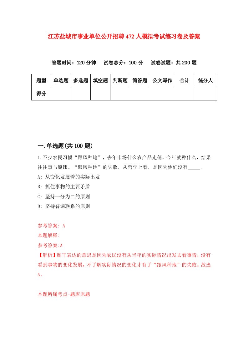 江苏盐城市事业单位公开招聘472人模拟考试练习卷及答案第9套