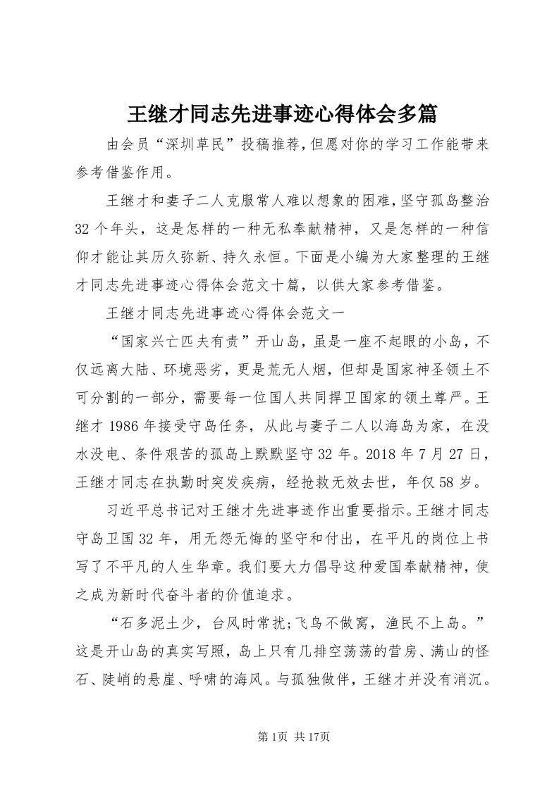 6王继才同志先进事迹心得体会多篇