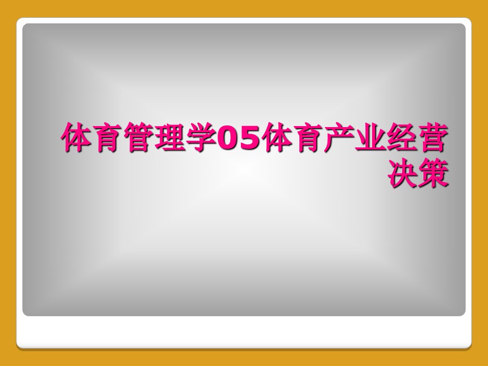 体育管理学05体育产业经营决策