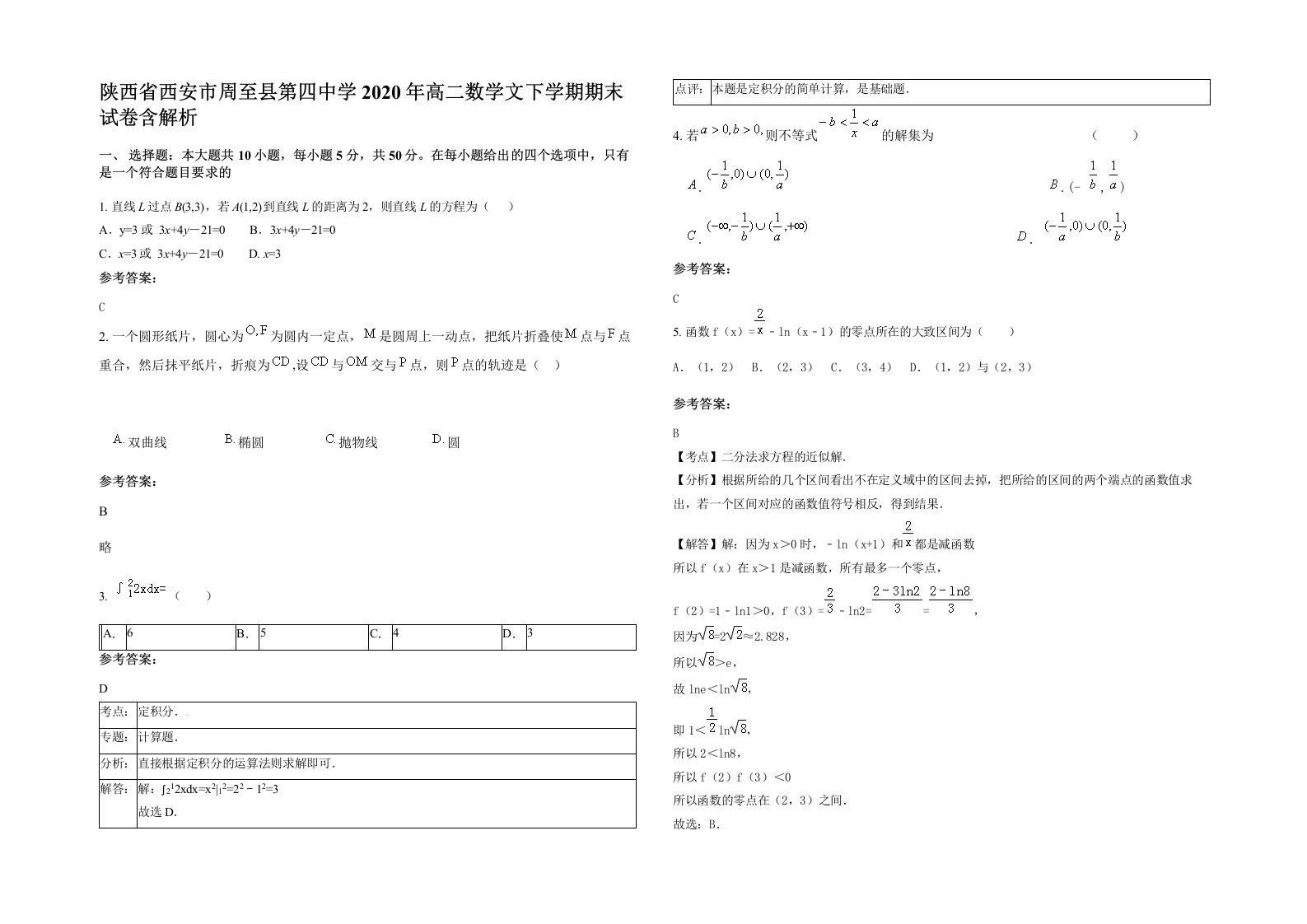 陕西省西安市周至县第四中学2020年高二数学文下学期期末试卷含解析