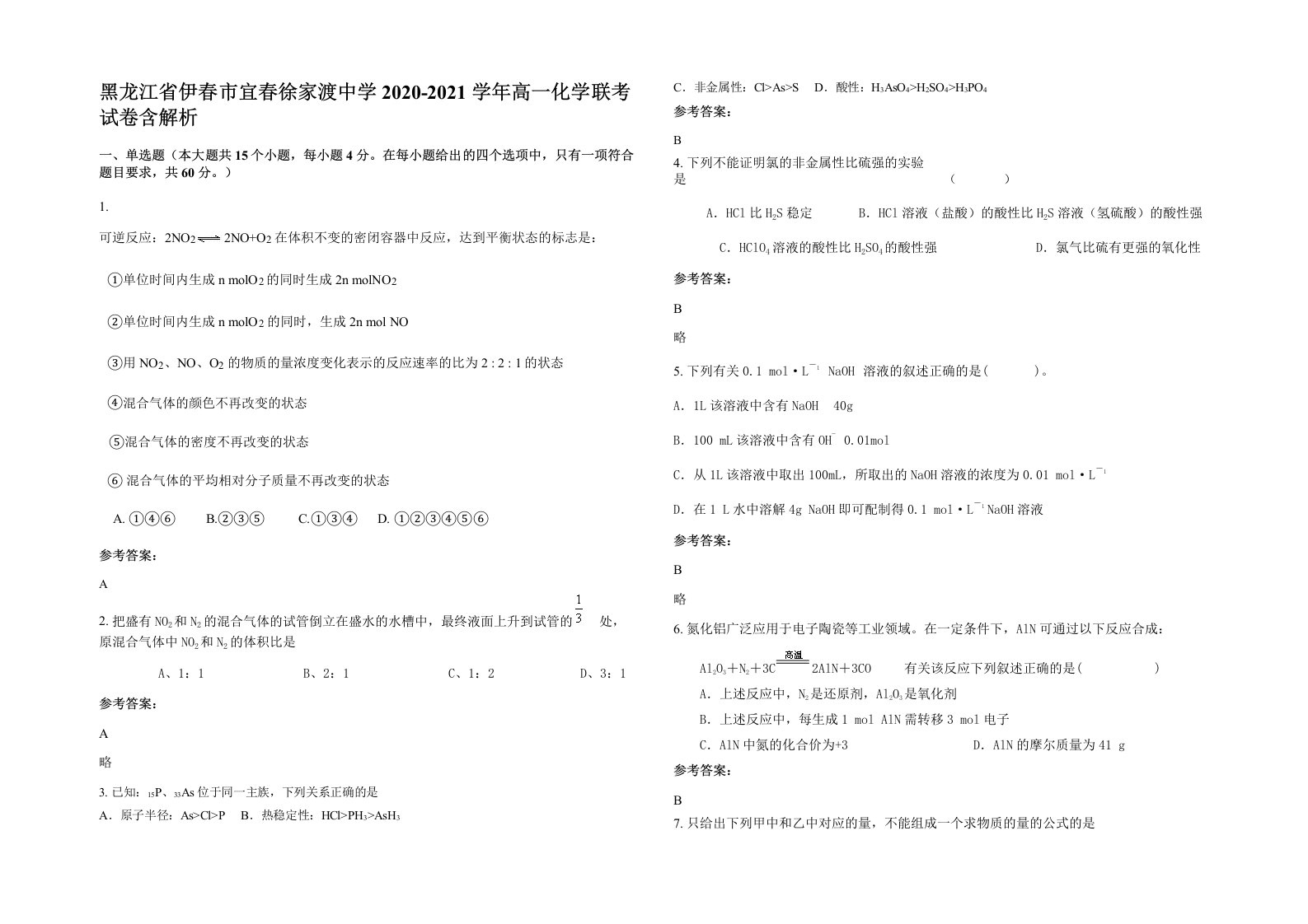 黑龙江省伊春市宜春徐家渡中学2020-2021学年高一化学联考试卷含解析