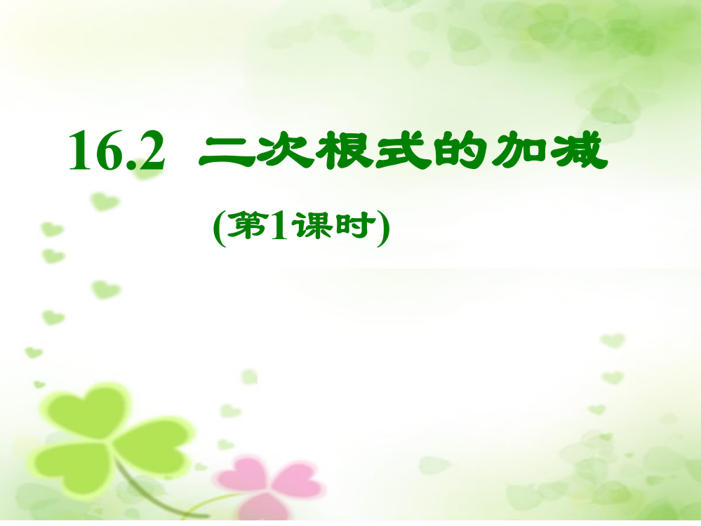 【小学中学教育精选】16.2二次根式的加减1-副本