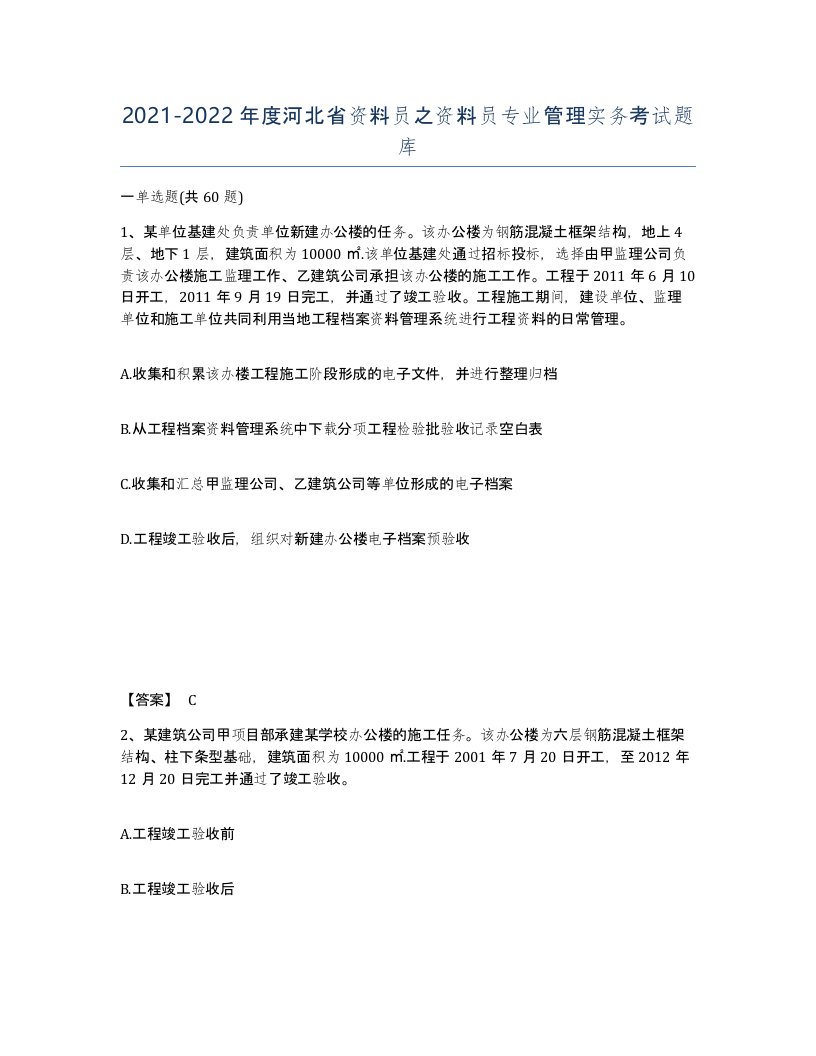 2021-2022年度河北省资料员之资料员专业管理实务考试题库