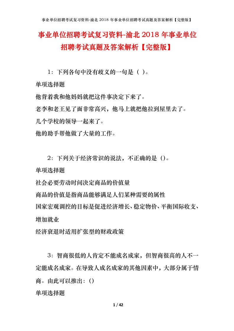 事业单位招聘考试复习资料-渝北2018年事业单位招聘考试真题及答案解析完整版_1