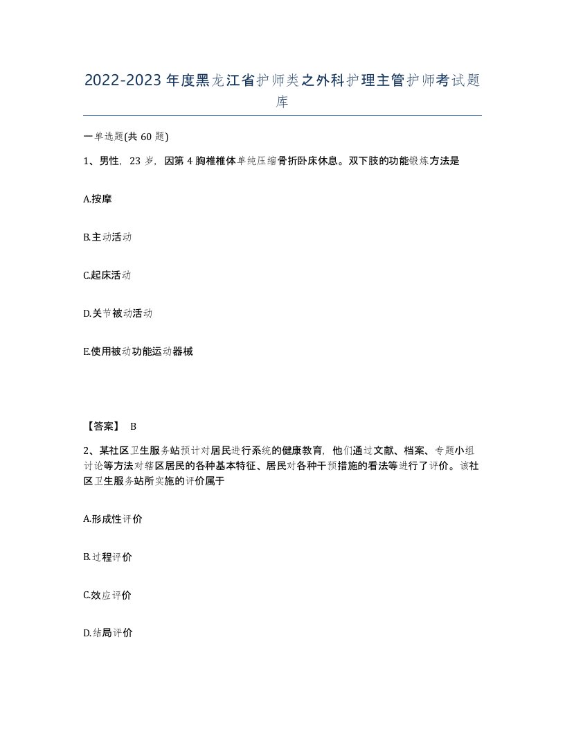 2022-2023年度黑龙江省护师类之外科护理主管护师考试题库