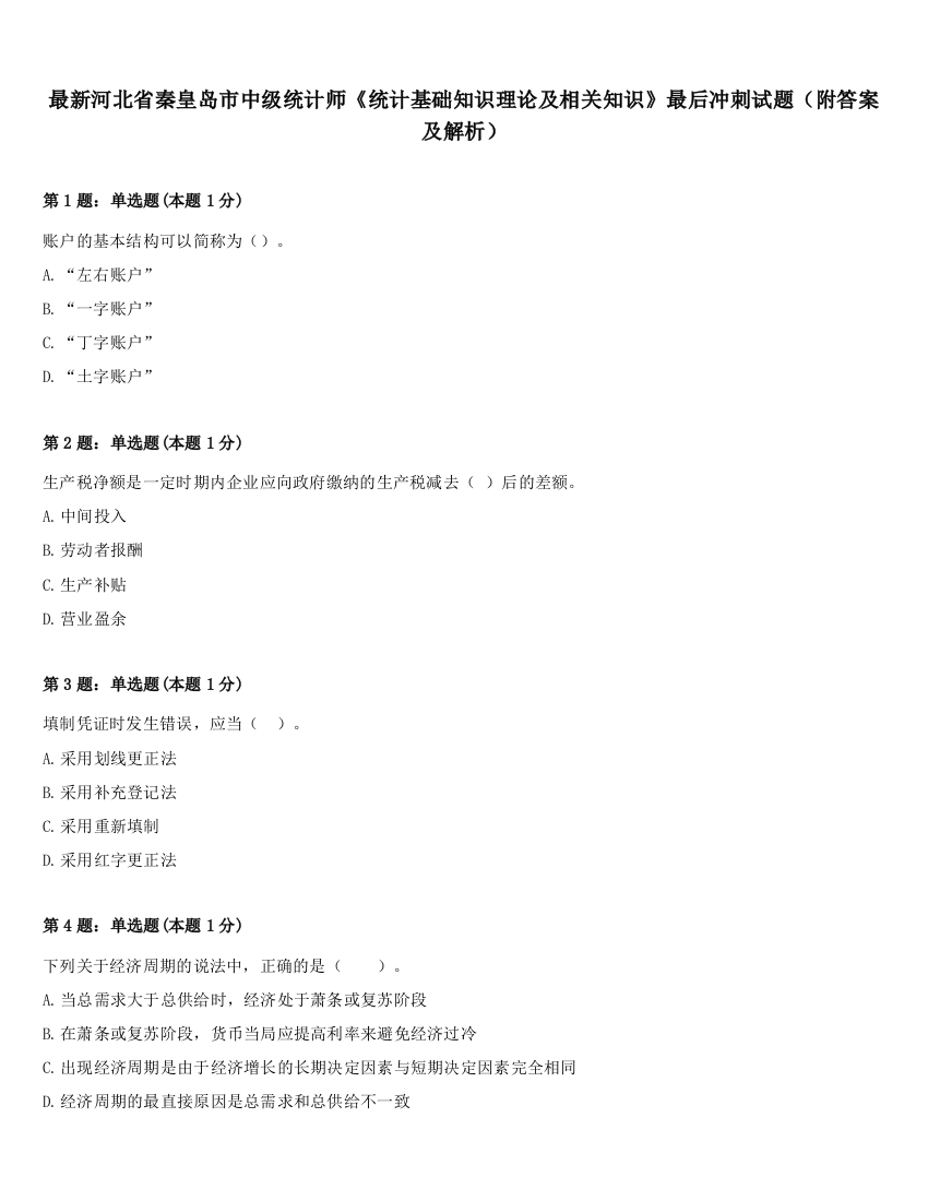 最新河北省秦皇岛市中级统计师《统计基础知识理论及相关知识》最后冲刺试题（附答案及解析）