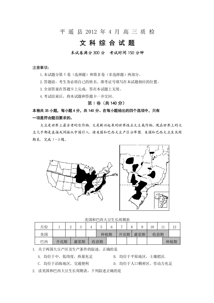 《首发》山西省平遥县2012届高三4月质检文综试题