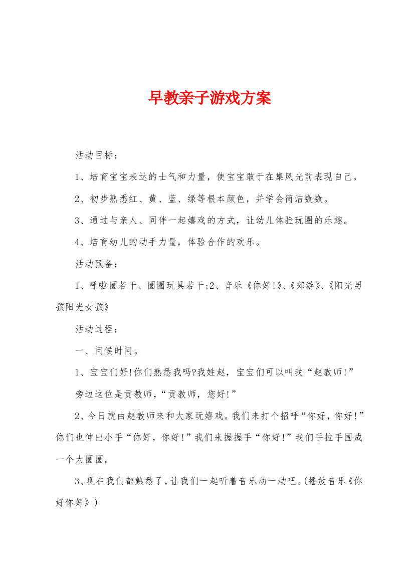 早教亲子游戏方案