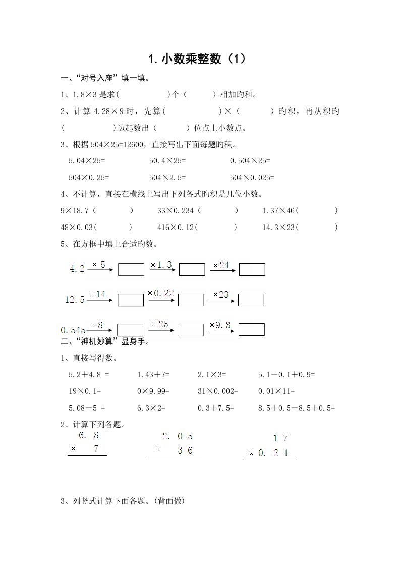 五年级上数学课时练习题-小数乘法和除法-苏教版(秋,无答案)【小学学科网】