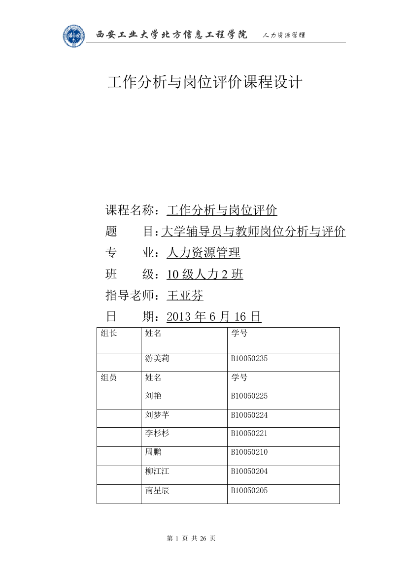 辅导员与教师岗位分析与评价【课程设计】大学论文