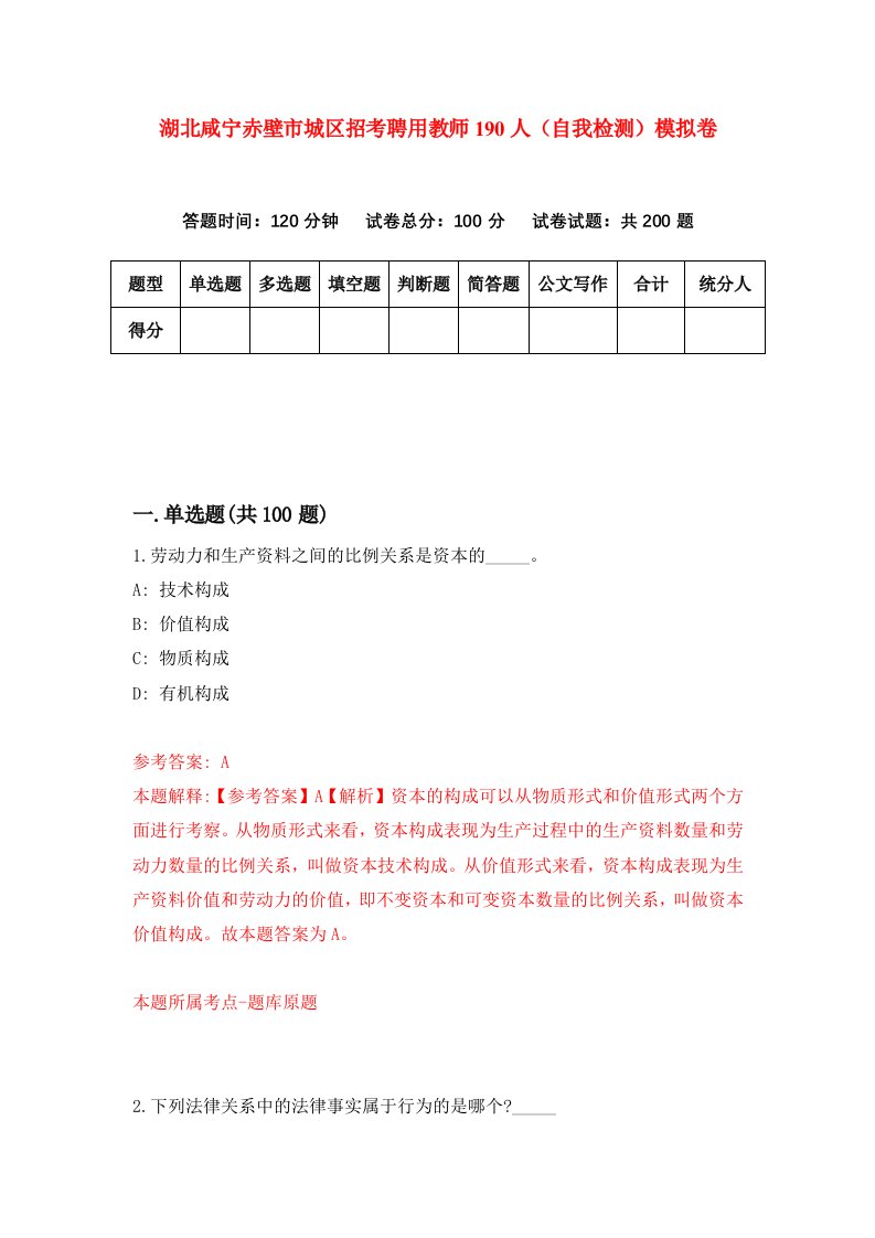 湖北咸宁赤壁市城区招考聘用教师190人自我检测模拟卷第5次