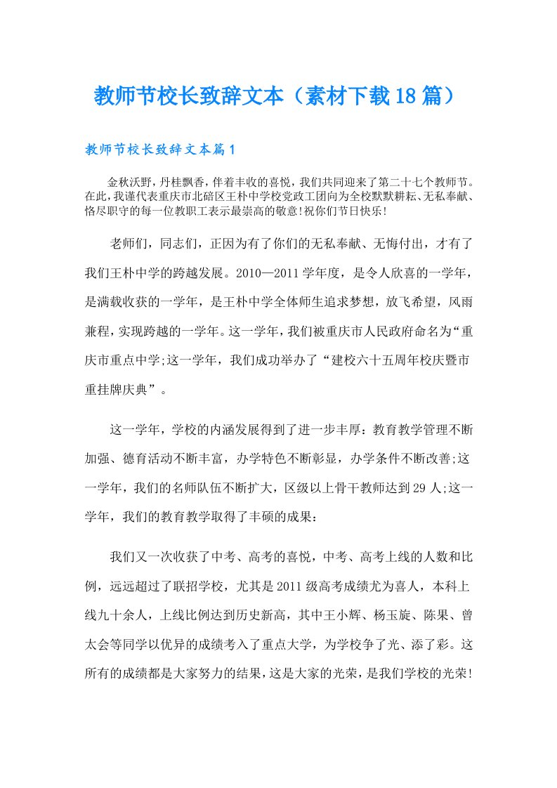 教师节校长致辞文本（素材下载18篇）