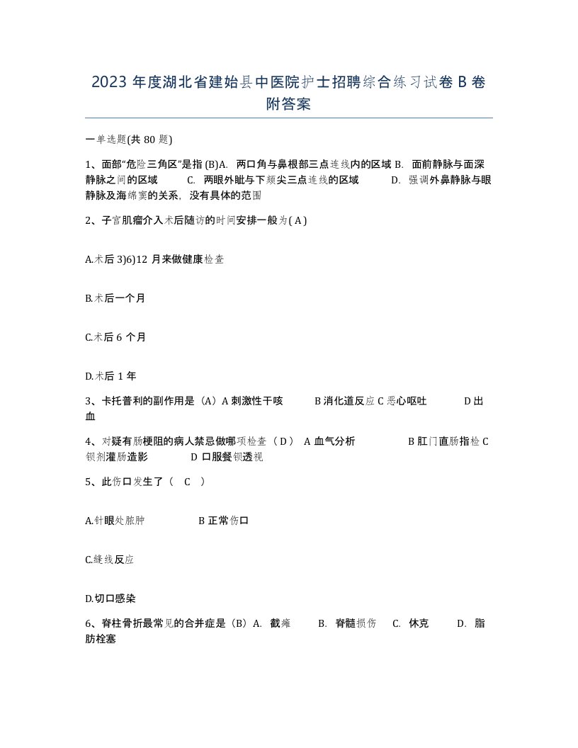 2023年度湖北省建始县中医院护士招聘综合练习试卷B卷附答案