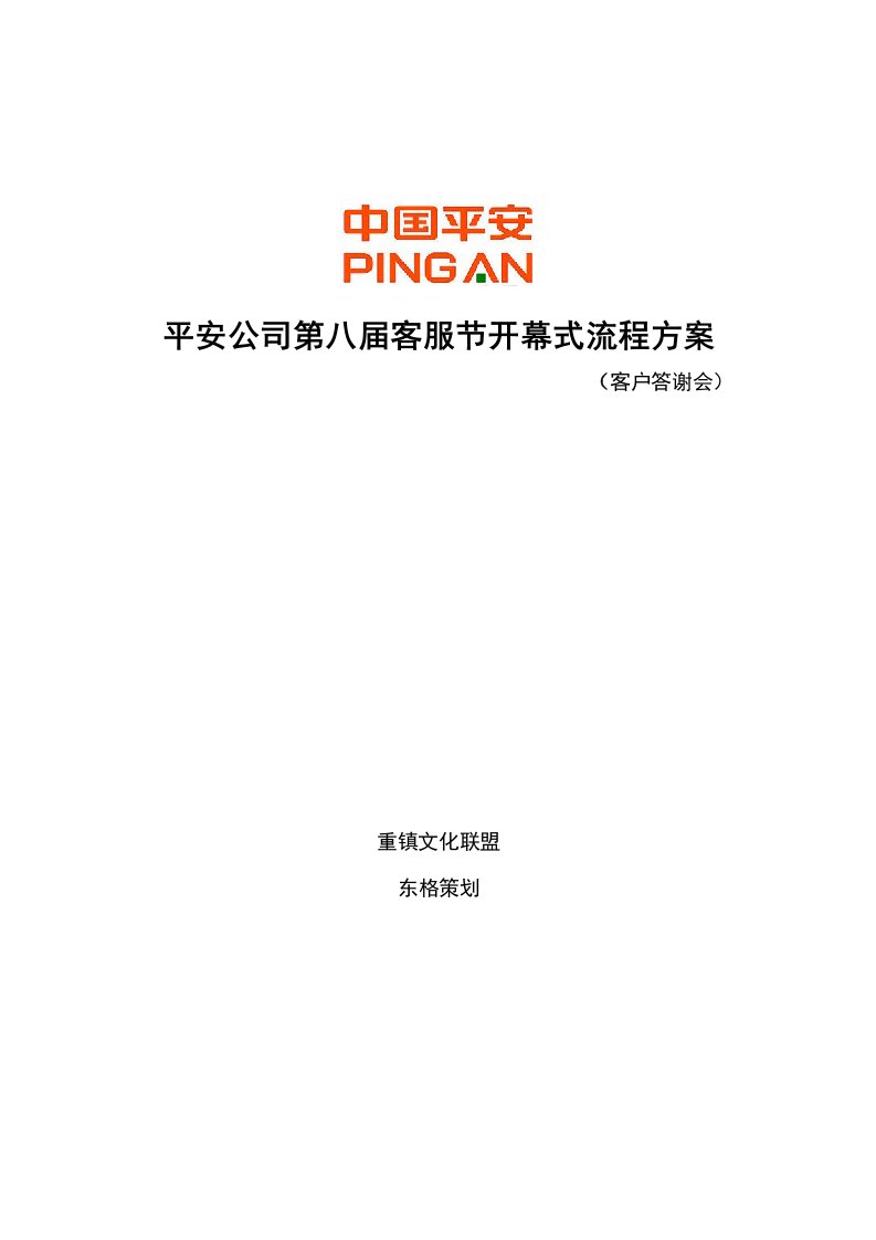 保险公司客户答谢会策划方案