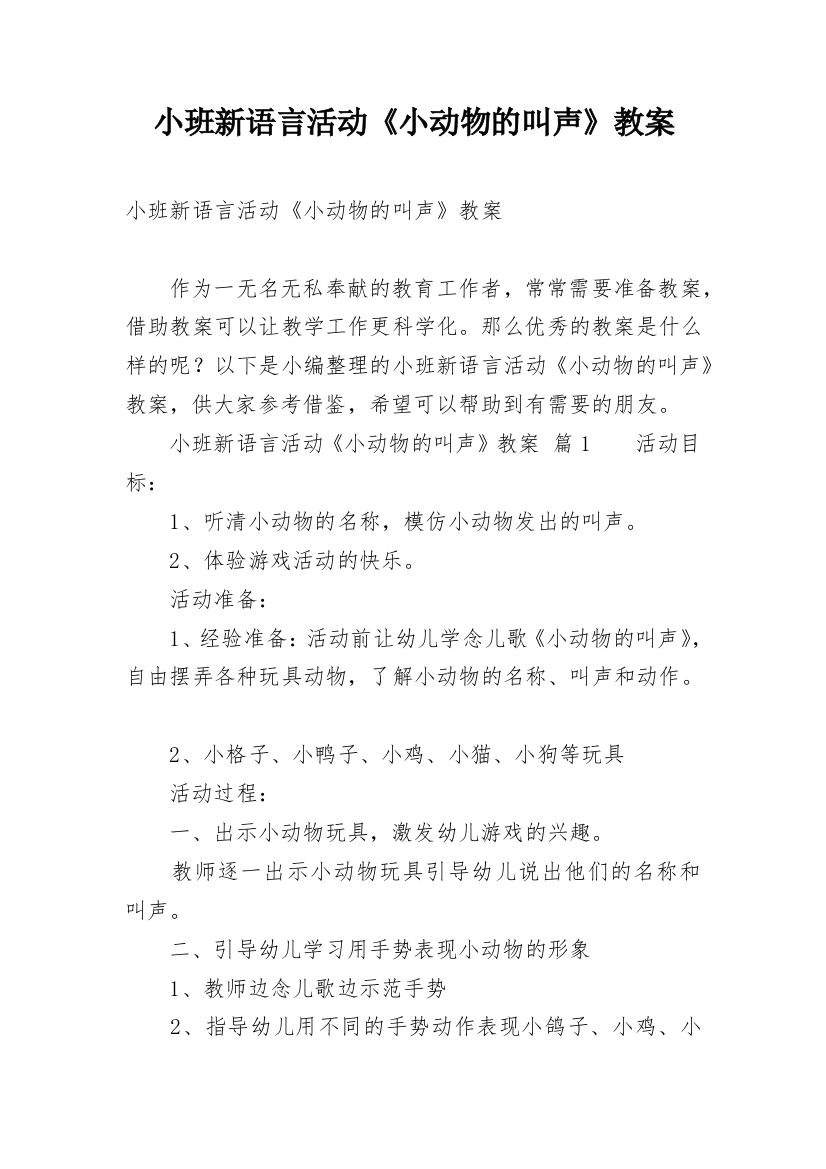 小班新语言活动《小动物的叫声》教案