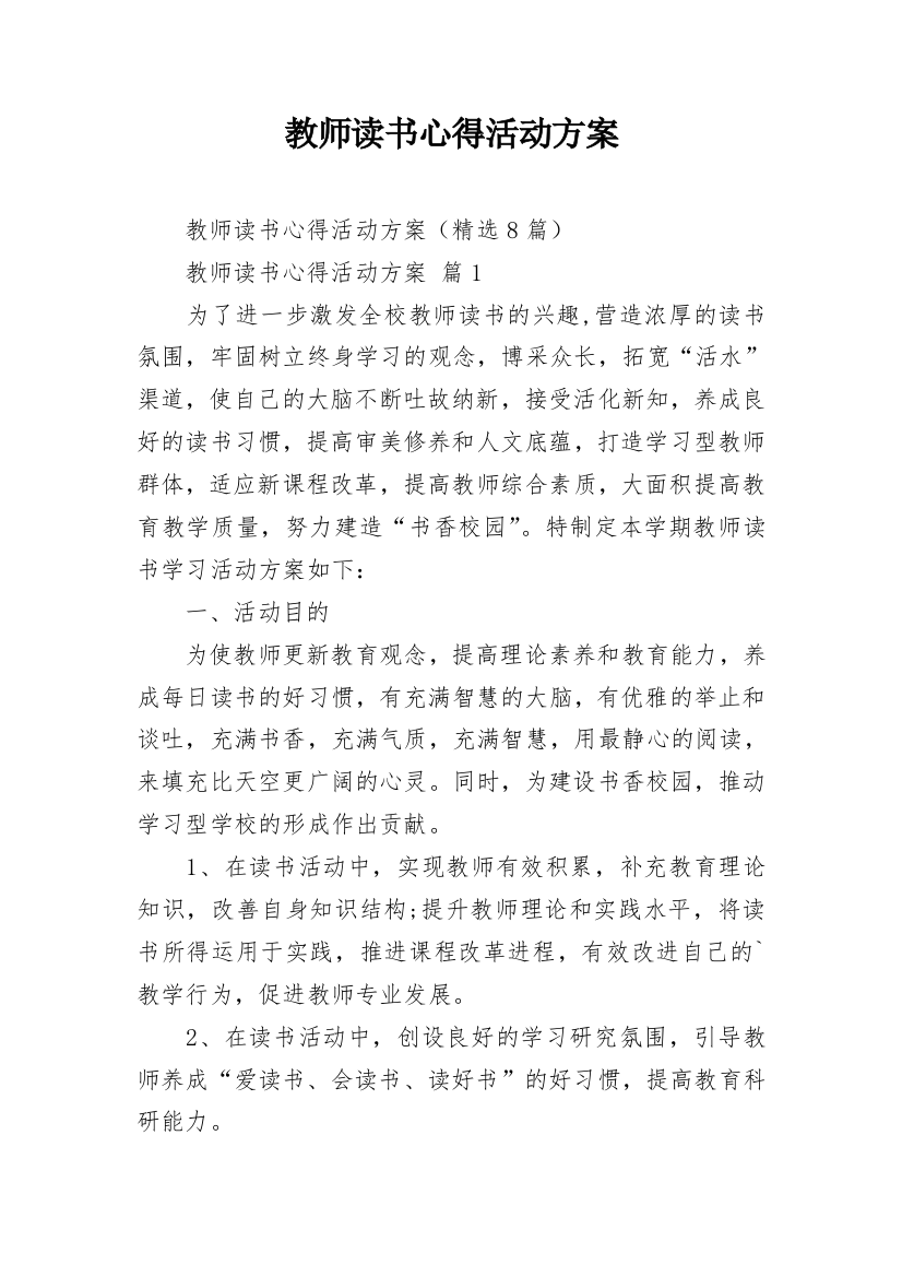 教师读书心得活动方案