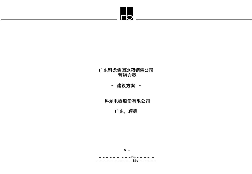 [精选]LRBG科龙集团冰箱销售公司某某年营销方案