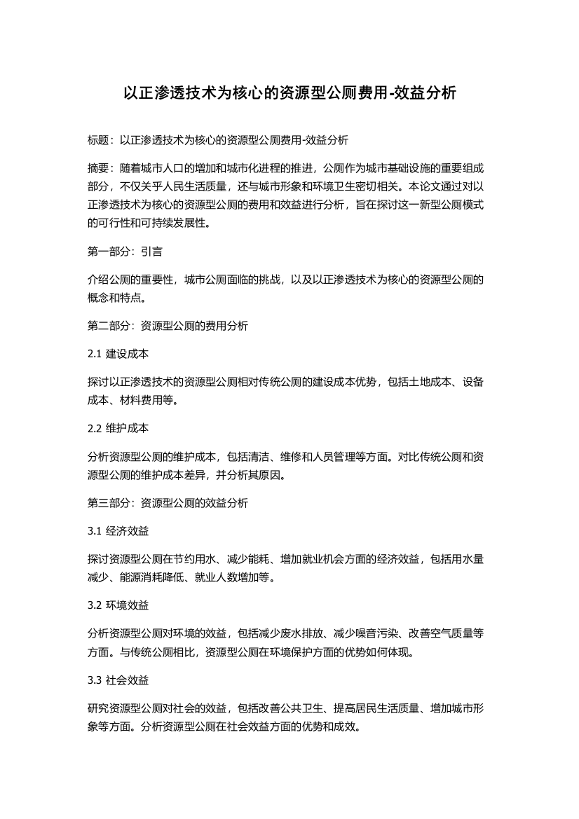 以正渗透技术为核心的资源型公厕费用-效益分析