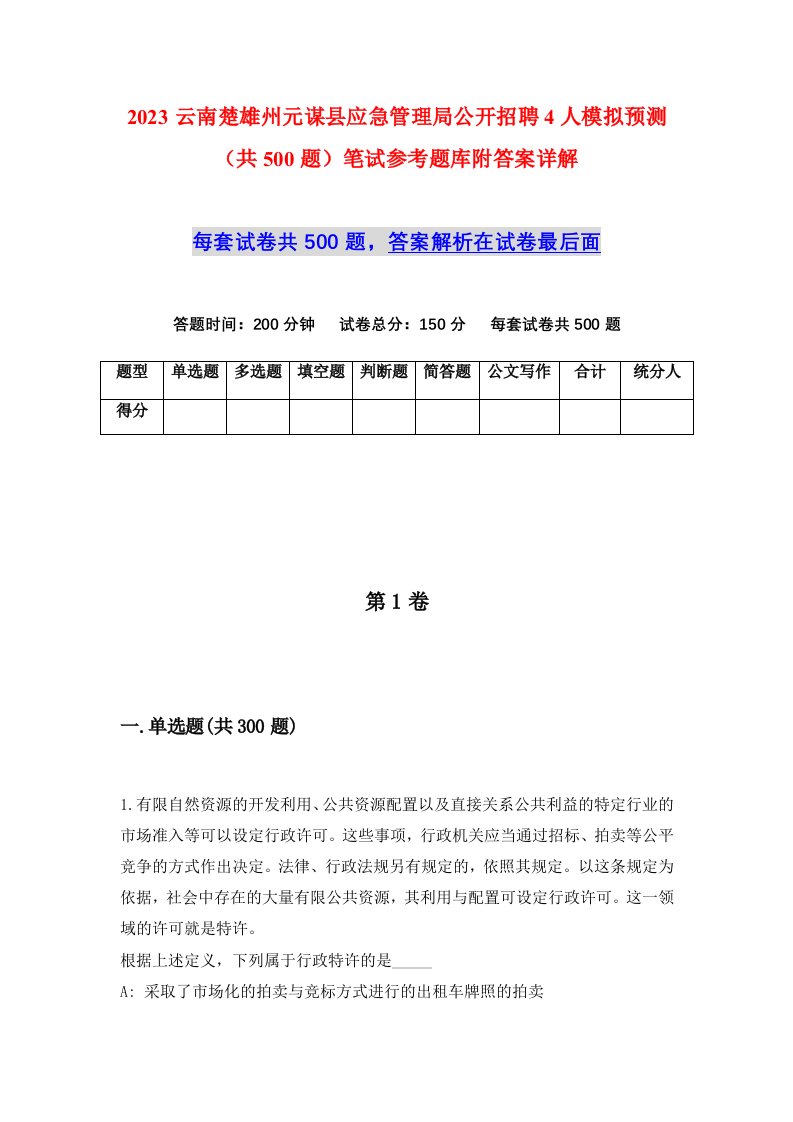 2023云南楚雄州元谋县应急管理局公开招聘4人模拟预测共500题笔试参考题库附答案详解