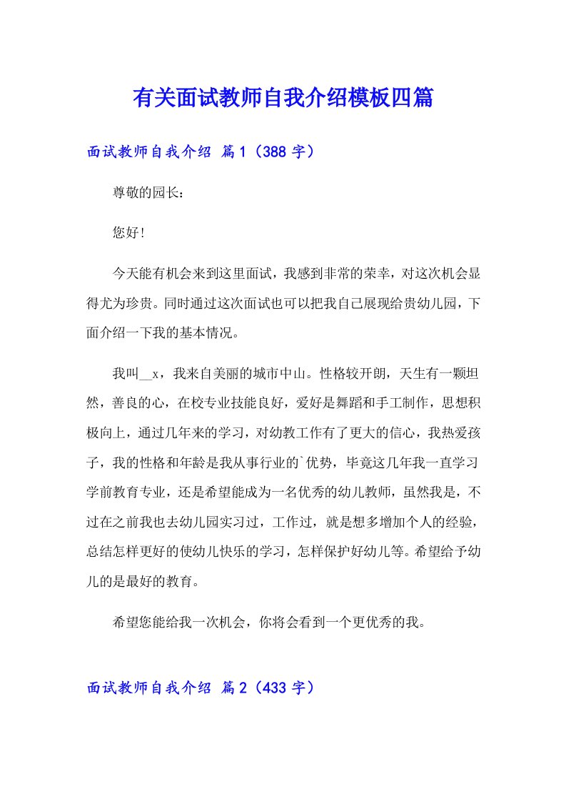 有关面试教师自我介绍模板四篇