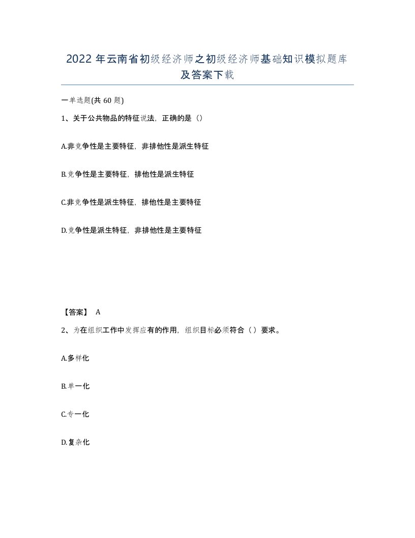 2022年云南省初级经济师之初级经济师基础知识模拟题库及答案