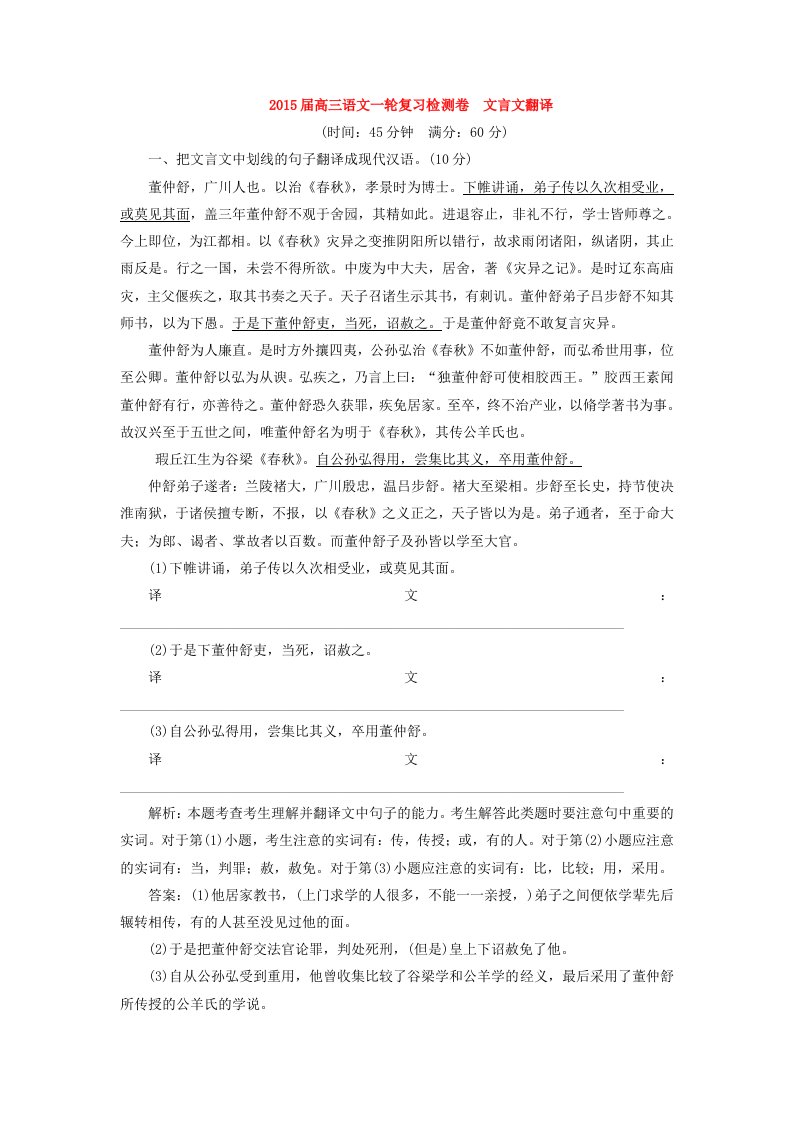 2015高考语文一轮复习《文言文翻译》专题检测卷(含解析)