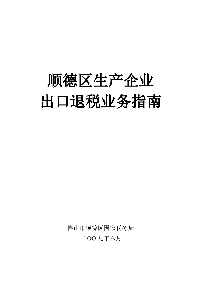 推荐-顺德区生产企业出口退税业务指南