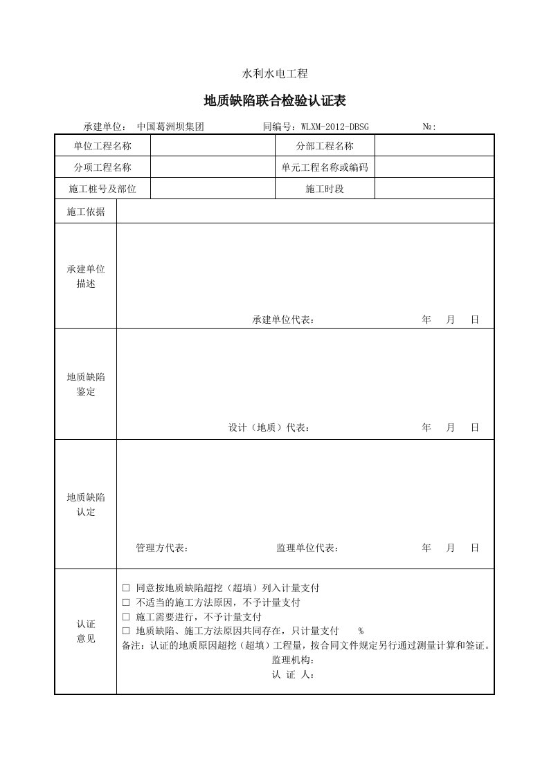 地质缺陷联合检验认定表