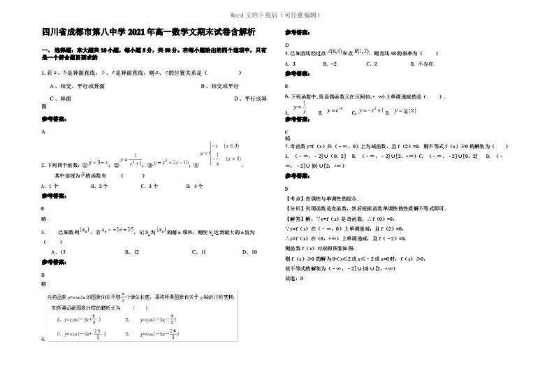 四川省成都市第八中学2021年高一数学文期末试卷含解析