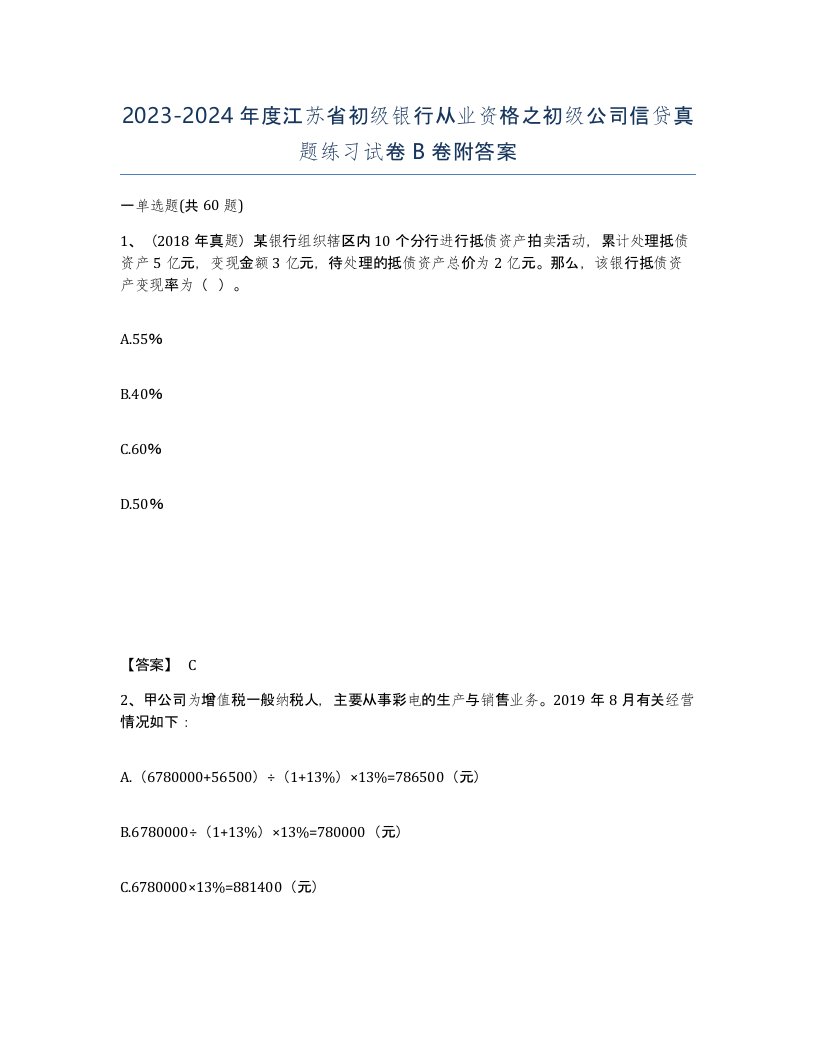 2023-2024年度江苏省初级银行从业资格之初级公司信贷真题练习试卷B卷附答案