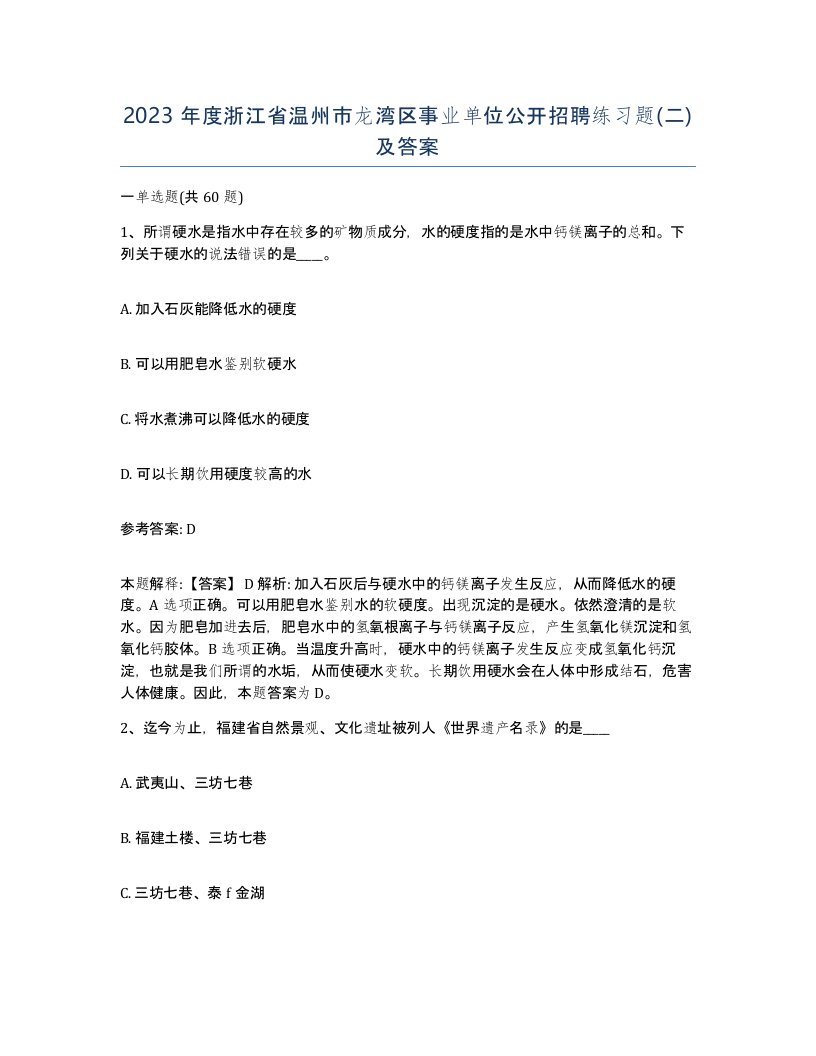 2023年度浙江省温州市龙湾区事业单位公开招聘练习题二及答案