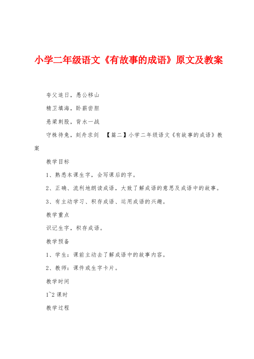 小学二年级语文有故事的成语原文及教案