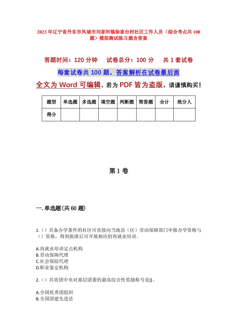 2023年辽宁省丹东市凤城市刘家河镇徐家台村社区工作人员综合考点共100题模拟测试练习题含答案