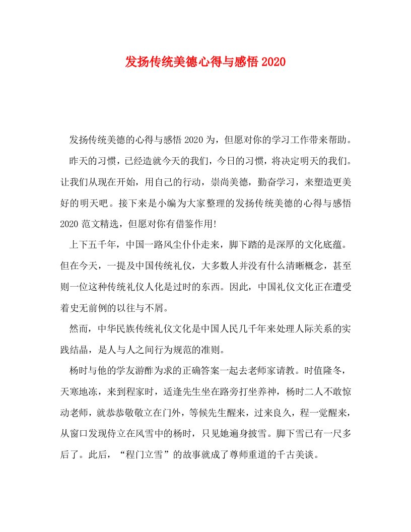 精编发扬传统美德心得与感悟2020