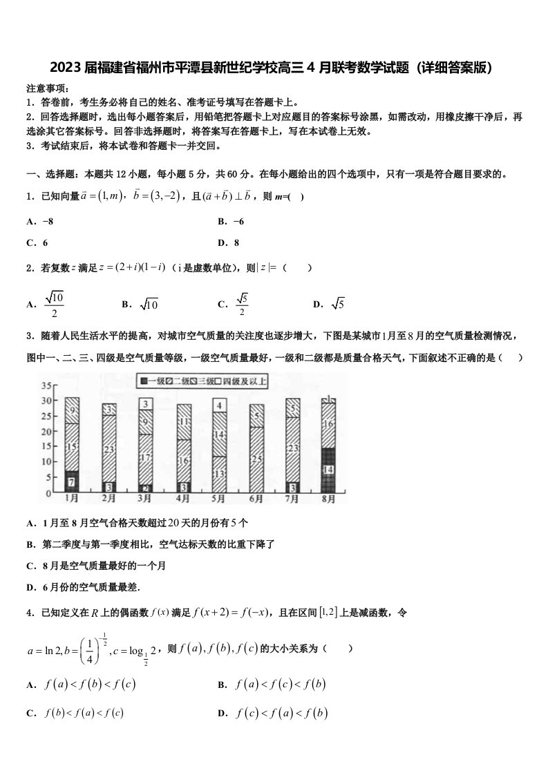 2023届福建省福州市平潭县新世纪学校高三4月联考数学试题（详细答案版）含解析