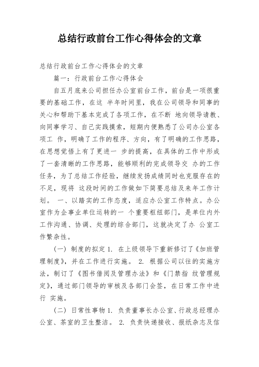 总结行政前台工作心得体会的文章