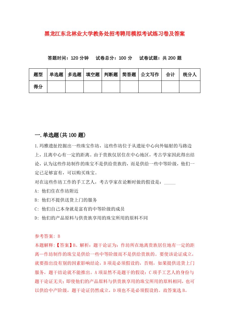 黑龙江东北林业大学教务处招考聘用模拟考试练习卷及答案6