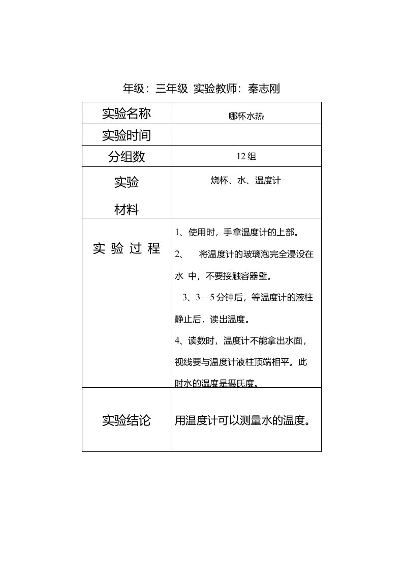 科学课分组实验记录表