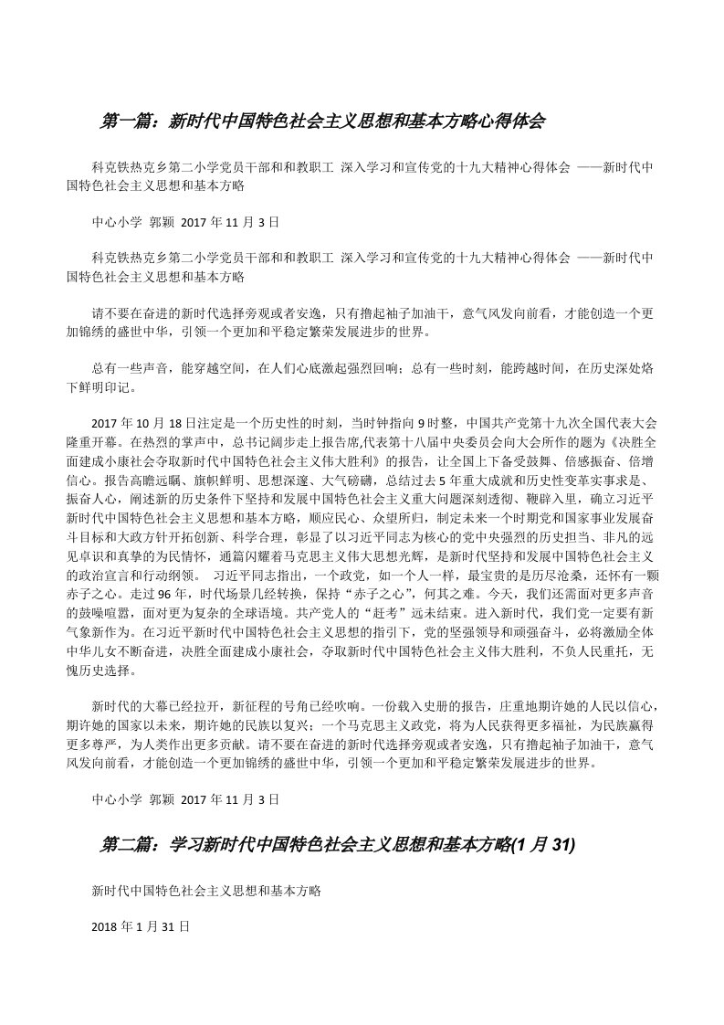 新时代中国特色社会主义思想和基本方略心得体会[修改版]