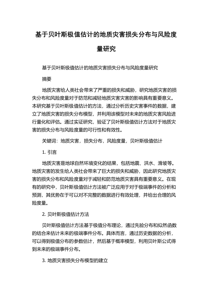 基于贝叶斯极值估计的地质灾害损失分布与风险度量研究