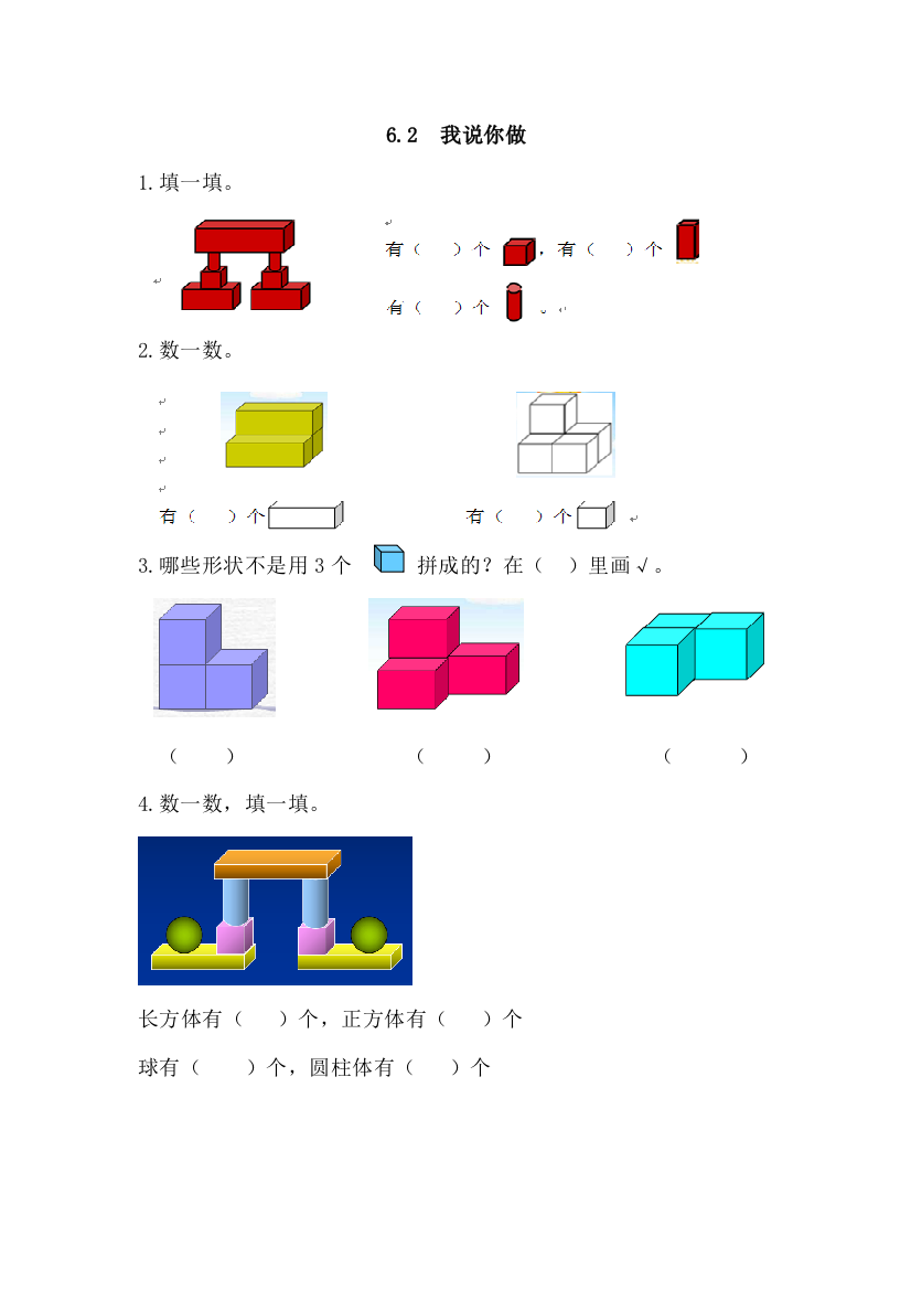 【小学中学教育精选】2016年6.2我说你做练习题及答案