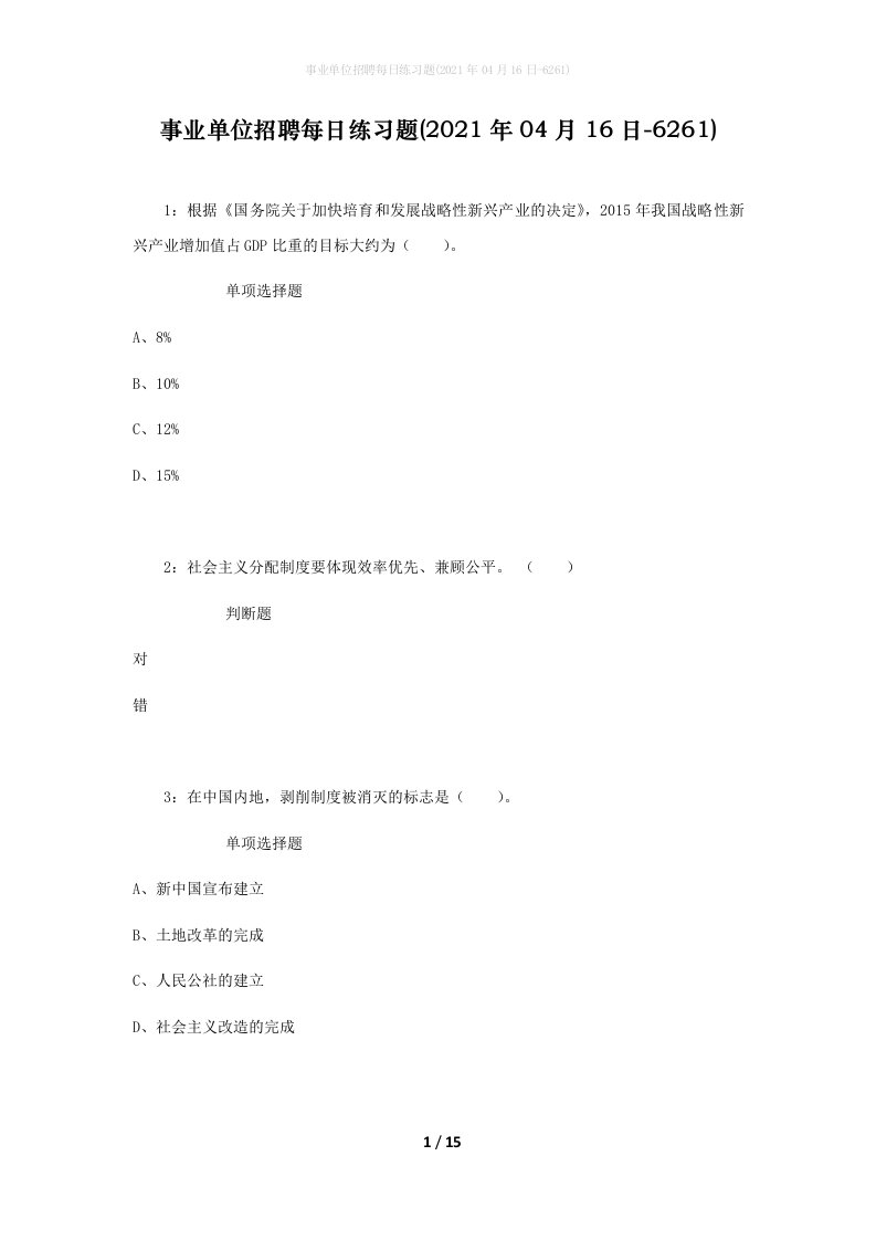 事业单位招聘每日练习题2021年04月16日-6261