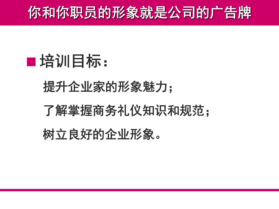 人文素养丨企业家形象管理与魅力塑造课件